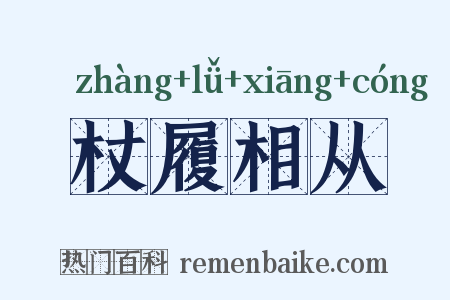 杖履相从是什么意思的图片